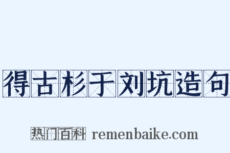 得古杉于刘坑造句是什么意思的图片